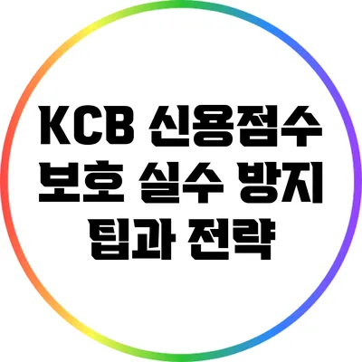 KCB 신용점수 보호: 실수 방지 팁과 전략