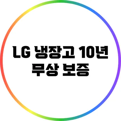 LG 냉장고 10년 무상 보증