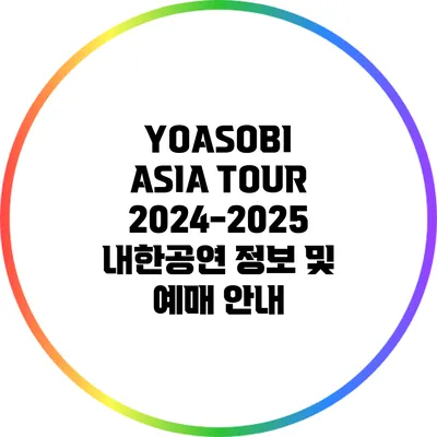 YOASOBI ASIA TOUR 2024-2025: 내한공연 정보 및 예매 안내