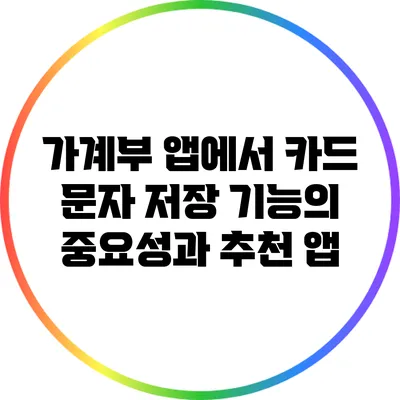 가계부 앱에서 카드 문자 저장 기능의 중요성과 추천 앱