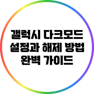 갤럭시 다크모드 설정과 해제 방법 완벽 가이드
