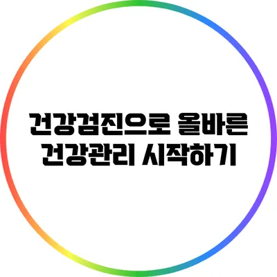 건강검진으로 올바른 건강관리 시작하기