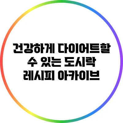 건강하게 다이어트할 수 있는 도시락 레시피 아카이브