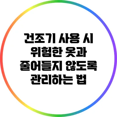 건조기 사용 시 위험한 옷과 줄어들지 않도록 관리하는 법
