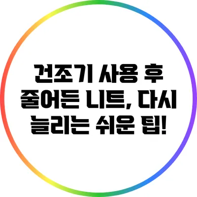 건조기 사용 후 줄어든 니트, 다시 늘리는 쉬운 팁!