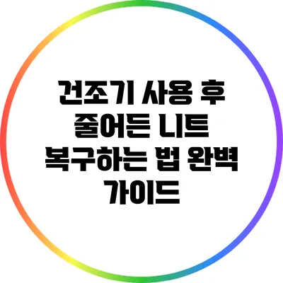 건조기 사용 후 줄어든 니트 복구하는 법 완벽 가이드