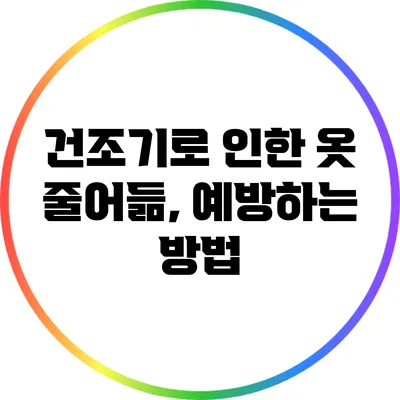 건조기로 인한 옷 줄어듦, 예방하는 방법