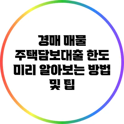 경매 매물 주택담보대출 한도 미리 알아보는 방법 및 팁