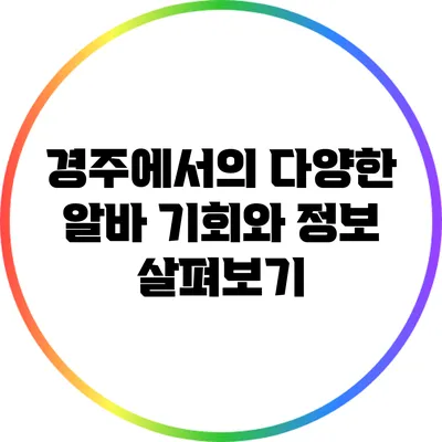 경주에서의 다양한 알바 기회와 정보 살펴보기