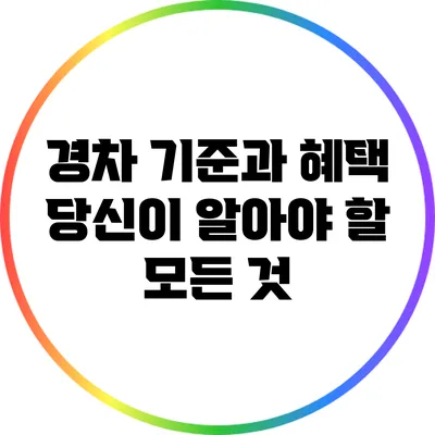 경차 기준과 혜택: 당신이 알아야 할 모든 것
