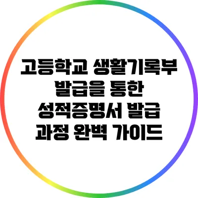 고등학교 생활기록부 발급을 통한 성적증명서 발급 과정 완벽 가이드