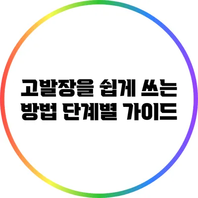 고발장을 쉽게 쓰는 방법: 단계별 가이드