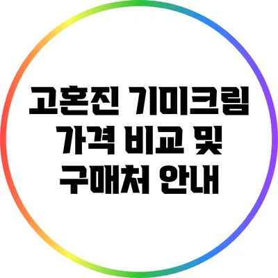 고혼진 기미크림 가격 비교 및 구매처 안내
