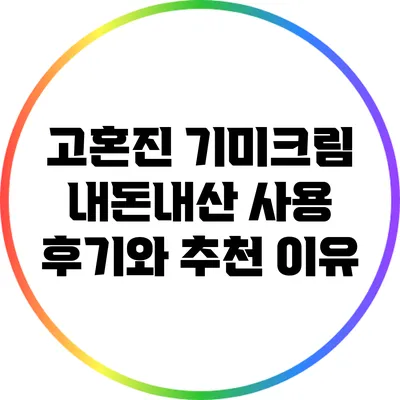 고혼진 기미크림: 내돈내산 사용 후기와 추천 이유