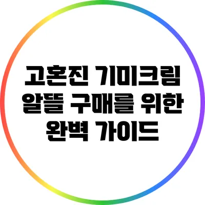 고혼진 기미크림: 알뜰 구매를 위한 완벽 가이드