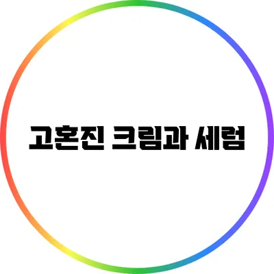 고혼진 크림과 세럼