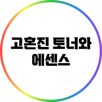 고혼진 토너와 에센스
