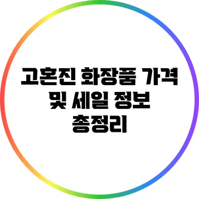 고혼진 화장품 가격 및 세일 정보 총정리