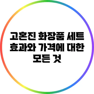 고혼진 화장품 세트: 효과와 가격에 대한 모든 것