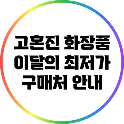 고혼진 화장품 이달의 최저가 구매처 안내