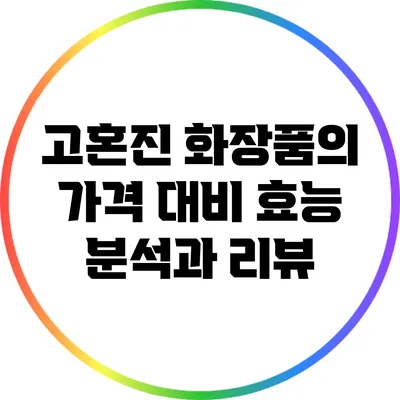 고혼진 화장품의 가격 대비 효능 분석과 리뷰
