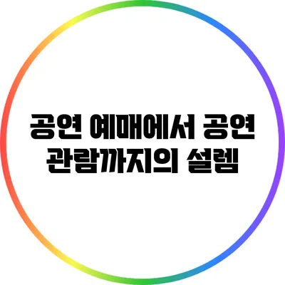 공연 예매에서 공연 관람까지의 설렘