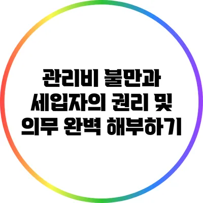관리비 불만과 세입자의 권리 및 의무 완벽 해부하기