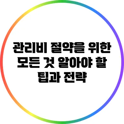 관리비 절약을 위한 모든 것: 알아야 할 팁과 전략