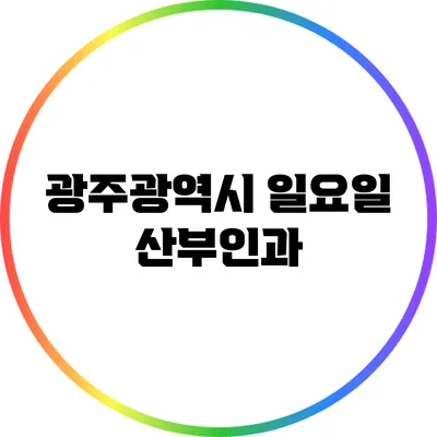 광주광역시 일요일 산부인과