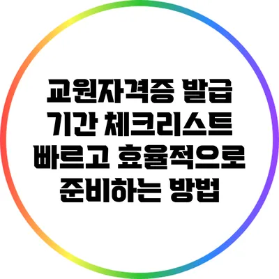 교원자격증 발급 기간 체크리스트: 빠르고 효율적으로 준비하는 방법