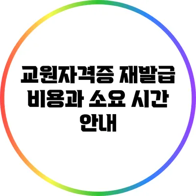 교원자격증 재발급 비용과 소요 시간 안내