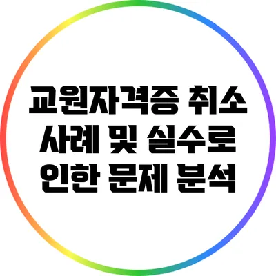 교원자격증 취소 사례 및 실수로 인한 문제 분석