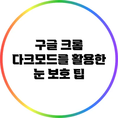 구글 크롬 다크모드를 활용한 눈 보호 팁
