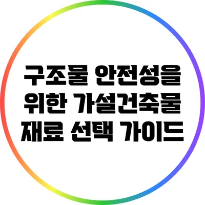 구조물 안전성을 위한 가설건축물 재료 선택 가이드