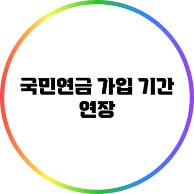 국민연금 가입 기간 연장