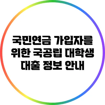 국민연금 가입자를 위한 국공립 대학생 대출 정보 안내