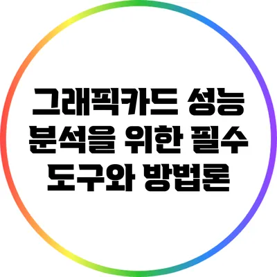 그래픽카드 성능 분석을 위한 필수 도구와 방법론