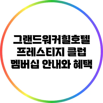 그랜드워커힐호텔 프레스티지 클럽 멤버십 안내와 혜택