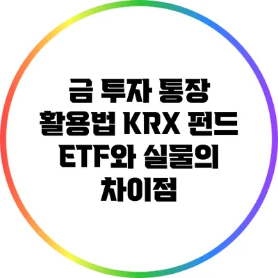 금 투자 통장 활용법: KRX 펀드 ETF와 실물의 차이점