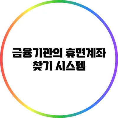 금융기관의 휴면계좌 찾기 시스템