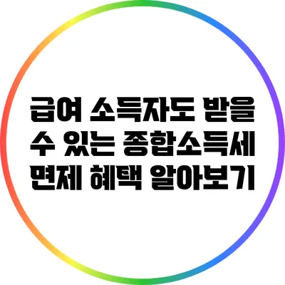 급여 소득자도 받을 수 있는 종합소득세 면제 혜택 알아보기