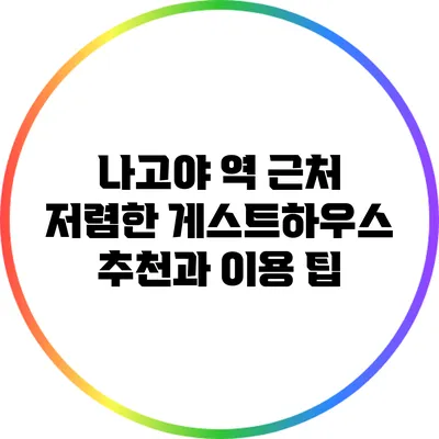 나고야 역 근처 저렴한 게스트하우스 추천과 이용 팁