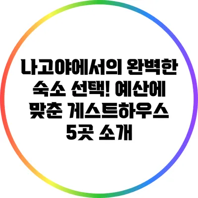 나고야에서의 완벽한 숙소 선택! 예산에 맞춘 게스트하우스 5곳 소개