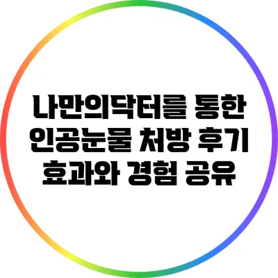 나만의닥터를 통한 인공눈물 처방 후기: 효과와 경험 공유