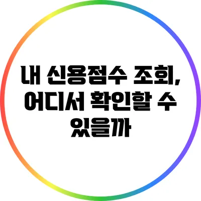 내 신용점수 조회, 어디서 확인할 수 있을까?