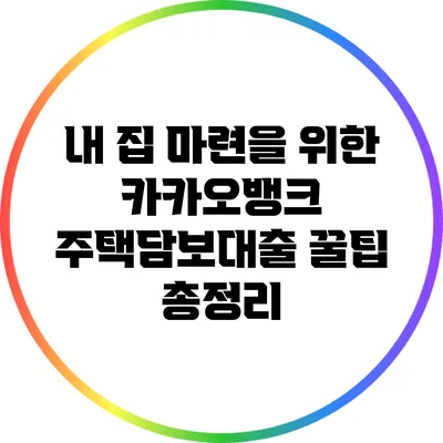 내 집 마련을 위한 카카오뱅크 주택담보대출 꿀팁 총정리