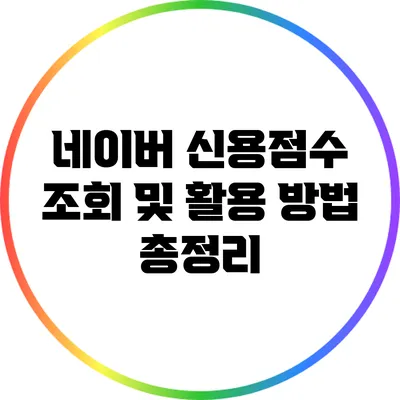 네이버 신용점수 조회 및 활용 방법 총정리