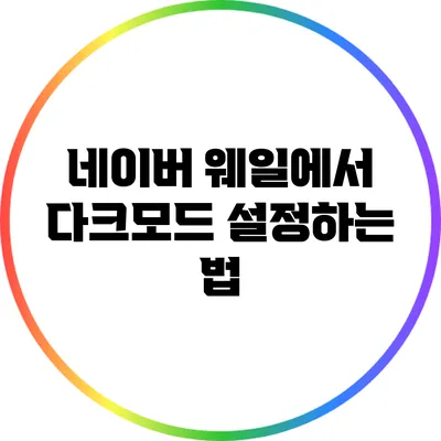 네이버 웨일에서 다크모드 설정하는 법