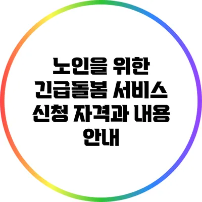 노인을 위한 긴급돌봄 서비스: 신청 자격과 내용 안내