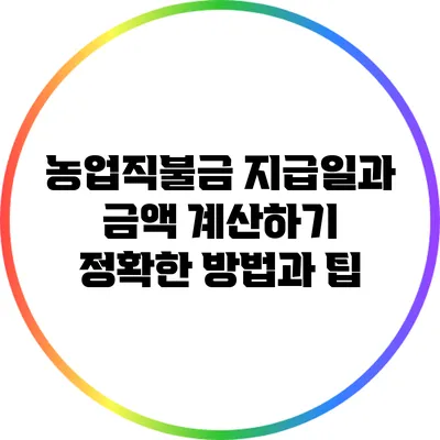 농업직불금 지급일과 금액 계산하기: 정확한 방법과 팁